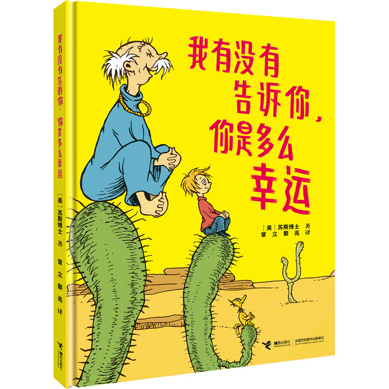 正版新书]我有没有告诉你,你是多么幸运(美)苏斯博士97875448765