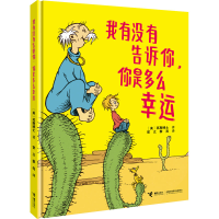 正版新书]我有没有告诉你,你是多么幸运(美)苏斯博士97875448765