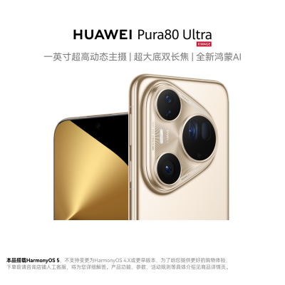 HUAWEI Pura 80 Ultra 16GB+1TB 鎏光金 一英寸超高动态主摄 超大底双长焦 全新鸿蒙AI 华为鸿蒙智能手机