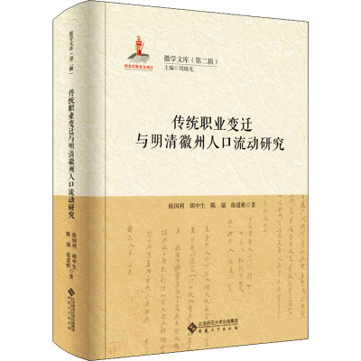 传统职业变迁与明清徽州人口流动研究
