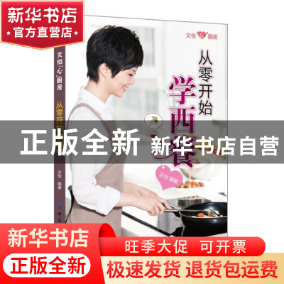 正版 从零开始学西餐(文怡心厨房) 文怡 中国纺织 9787506471459