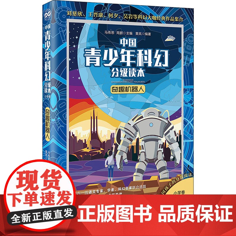 奇趣机器人学生寒暑假课外读物中国青少年科幻分级读本黄岚马传思周群主编著中国科幻,侦探小说 文学 北京理工大学出版社 新文