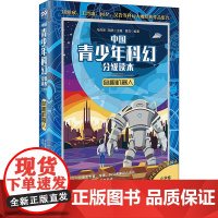 奇趣机器人学生寒暑假课外读物中国青少年科幻分级读本黄岚马传思周群主编著中国科幻,侦探小说 文学 北京理工大学出版社 新文