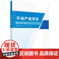 不动产经济学科学出版社