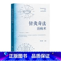 针灸奇法治病术 [正版]针灸奇法治病术 符文彬 司徒铃针灸技法传承 针灸取穴技术 唇针脐针眼针 古代针灸奇法 现代针灸奇