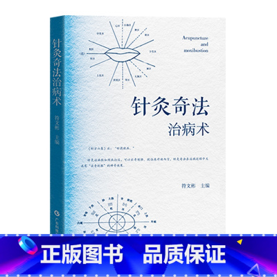 针灸奇法治病术 [正版]针灸奇法治病术 符文彬 司徒铃针灸技法传承 针灸取穴技术 唇针脐针眼针 古代针灸奇法 现代针灸奇