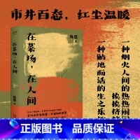 [正版]在菜场,在人间 生活千疮百孔 但菜市场永远热气腾腾 菜场女作家陈慧非虚构故事集 一群菜场小贩和无名之辈的炙热人