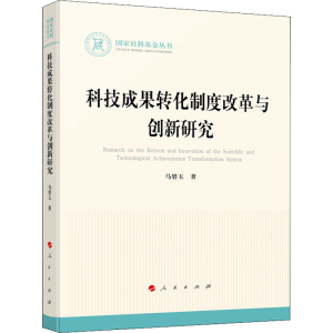 正版新书]科技成果转化制度改革与创新研究马碧玉9787010242002