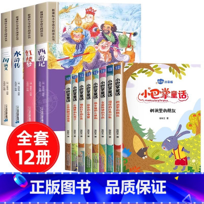 [彩色图案注音12册]四大名着全套+小巴掌童话 [正版]四大名着小学生版注音版全套4册 西游记三国演义水浒传红楼梦原着思