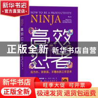正版 高效忍者:压力小、效率高、不糟心的工作艺术 格雷厄姆·阿尔