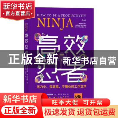 正版 高效忍者:压力小、效率高、不糟心的工作艺术 格雷厄姆·阿尔