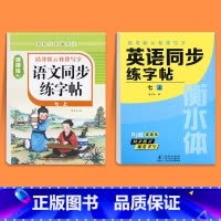 [七上]语文同步字帖+英语同步字帖 七年级/初中一年级 [正版]2025版七年级语文字帖下册上册同步人教版初中生八九初一