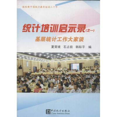 正版新书]统计培训启示录 :基层统计工作大家谈(1)夏荣波9787