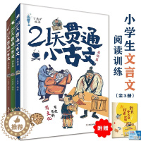 [醉染正版]21天贯通小古文全3册基础进阶高手篇小学文言文阅读训练有趣有料有文化经典古籍丁慈矿浙江少年儿童出版社