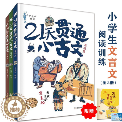 [醉染正版]21天贯通小古文全3册基础进阶高手篇小学文言文阅读训练有趣有料有文化经典古籍丁慈矿浙江少年儿童出版社