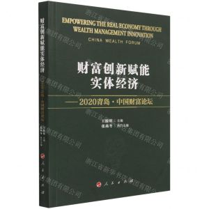[N]财富创新赋能实体经济--2020青岛中国财富论坛-9787010235783