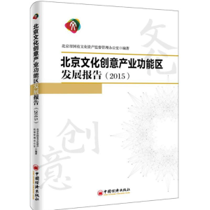 [M]北京文化创意产业功能区发展报告.2015-9787513643627