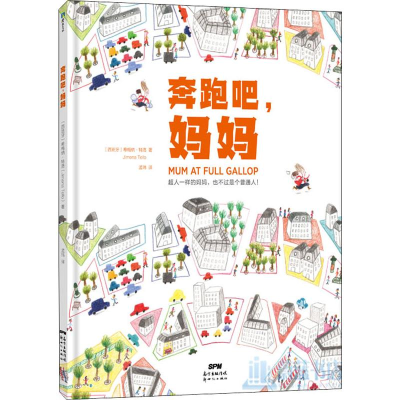 醉染图书奔跑吧,妈妈9787558319952