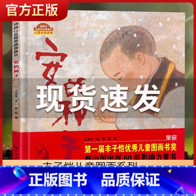 安的种子[精装本] [正版]童书 蚯蚓的日记绘本图画书妈妈买绿豆饿的毛毛虫安的种子爷爷一定有办法猜猜我有多爱你3-6岁宝