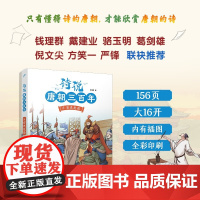 诗说唐朝三百年5 安史危局 10-14岁 刘娟 著 儿童文学