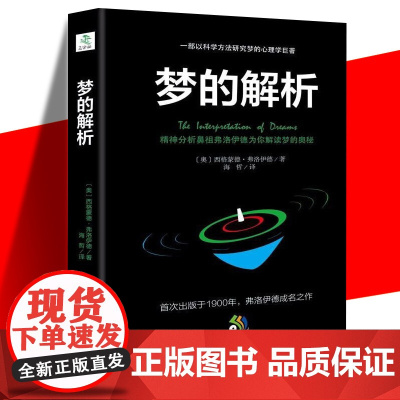 正版 梦的解析 9787514509724 西格蒙德·弗洛伊德 中国致公出版社 社会科学 书籍