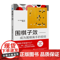 围棋子效——成为围棋高手的密码