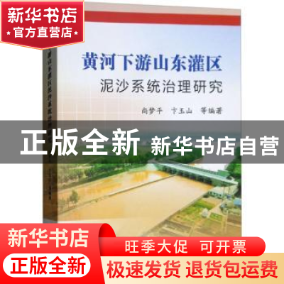 正版 黄河下游山东灌区泥沙系统治理研究 尚梦平,卞玉山等编著