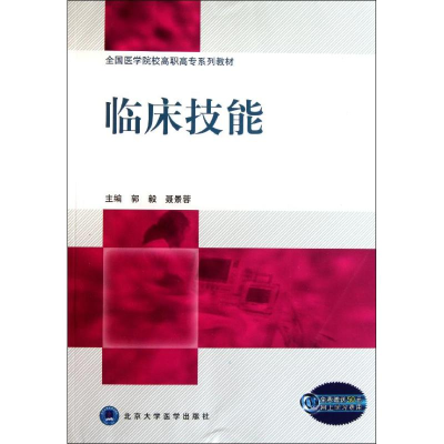 醉染图书临床技能/郭毅9787565901935