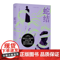 蛇结 弗朗索瓦· 文学 外国现当代文学 外国小说 正版图书籍四川文艺出版社