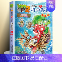 [9]海洋卷 [正版]全套62册植物大战僵尸2科学漫画书全套 植物大战僵尸书漫画书6-12周岁小学生课外书漫画版宇宙卷数