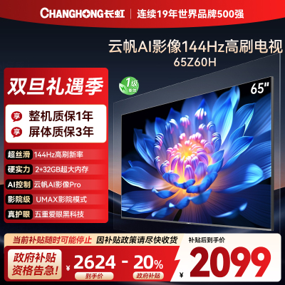 长虹欧宝丽65Z60H 云帆AI影像 144Hz高刷 AI环境光感调节 UMAX观影 4K超高清平板液晶电视政府补贴
