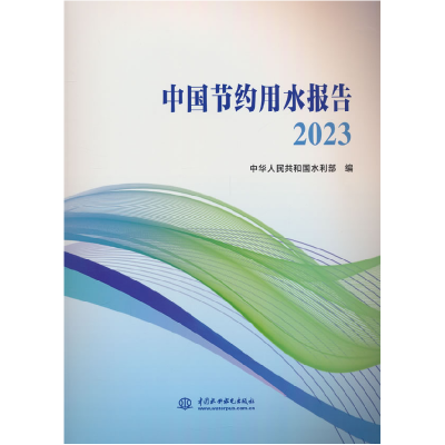 正版新书]中国节约用水报告2023中华人民共和国水利部 编9787522
