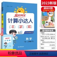 [正版]2023新版计算小达人二年级下册数学思维训练人教版 小学数学2二年级下册同步训练口算心算速算天天练计算能手作业