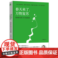 春天来了 万物复苏 男科医生的14堂身体课 正版书籍