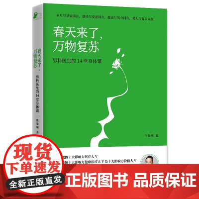 春天来了 万物复苏 男科医生的14堂身体课 正版书籍
