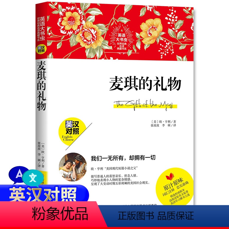 [正版]中英双语新版 麦琪的礼物 英汉对照英文版原著完整版 世界经典名译典藏书系 中学生课外阅读书籍 英文原著 词汇注