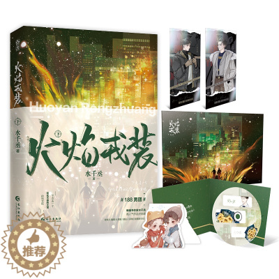 [醉染正版]亲签版 火焰戎装下完结篇 随书附赠套卡+海报+镭射卡*2+折立卡 水千丞作品 悬疑侦探双男主青春小说