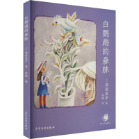 正版新书]白鹦鹉的森林(日)安房直子 著 彭懿 译9787558920271