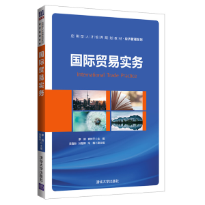 醉染图书国际贸易实务9787302533849