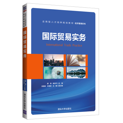 醉染图书国际贸易实务9787302533849