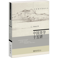 醉染图书中国美学十五讲9787301105863