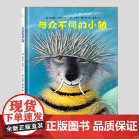 与众不同的小狼(正版硬壳精装)约瑟夫魏尔康的动物主题儿童绘本3三-4-5到6岁以上幼儿园大中小班孩子早教阅读睡前启蒙故事