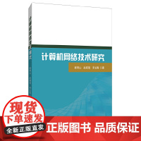 计算机网络技术研究