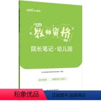 幼儿园-院长笔记 [正版]中公教师证资格考试2023年教师证资格幼儿园教资小学中学教资院长笔记考点速记手册口袋书学霸笔记