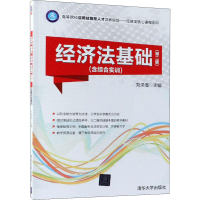 [M]经济法基础(第2版)-9787302510987