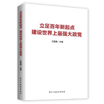 正版新书]--立足百年新起点建设世界上最强大政党王英梅著978751