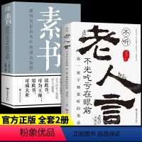 [正版]全套2册 素书全集+老人言 黄石公著感悟传世奇书中的成功智慧文化常识小百科处世智慧奇书历史文学小说古代立身人生