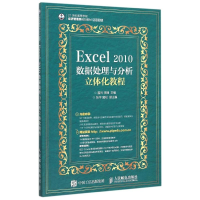 [M]Excel 2010数据处理与分析立体化教程-9787115394552