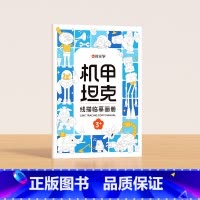 机甲坦克 [正版]时光学 儿童线描临摹画册套装萌趣动物生活美食插画人物机械战甲昆虫植物全5册套装幼儿控笔训练线描临摹画本