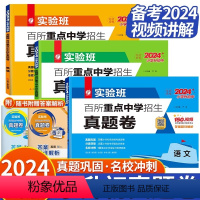 [分类卷]语文+数学+英语 全国通用 小学升初中 [正版]备考2024实验班小升初真题卷重点中学招生择校分类卷语文数学英
